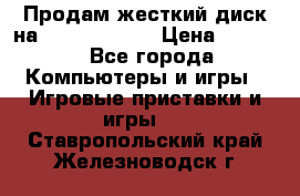 Продам жесткий диск на x box360 250 › Цена ­ 2 000 - Все города Компьютеры и игры » Игровые приставки и игры   . Ставропольский край,Железноводск г.